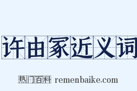 许由冢近义词是什么意思的图片